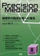 Precision Medic(プレシジョン メディシン) 2026年 08月号
