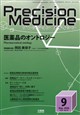 Precision Medic(プレシジョン メディシン) 2026年 09月号