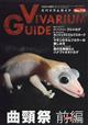 ビバリウムガイド 2026年 06月号
