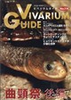 ビバリウムガイド 2026年 09月号