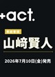 +act. (プラスアクト) 2026年 08月号