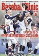 Baseball Clinic (ベースボール・クリニック) 2026年 05月号