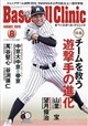 Baseball Clinic (ベースボール・クリニック) 2026年 08月号