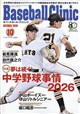 Baseball Clinic (ベースボール・クリニック) 2026年 10月号