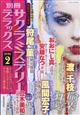 別冊 サクラミステリーデラックス 2026年 02月号