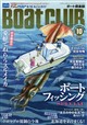 Boat CLUB (ボートクラブ) 2026年 10月号