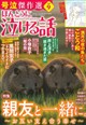 ほんとうに泣ける話 2026年 09月号