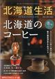 北海道生活 2026年 01月号