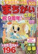 みつけて楽しい! まちがいさがしフレンズ 2026年 11月号