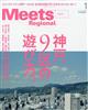 Meets Regional (ミーツ リージョナル) 2026年 01月号