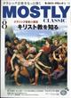 MOSTLY CLASSIC (モストリー・クラシック) 2026年 08月号