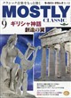 MOSTLY CLASSIC (モストリー・クラシック) 2026年 09月号