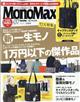 Mono Max (モノ・マックス) 2026年 07月号