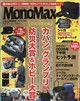 Mono Max (モノ・マックス) 2026年 09月号
