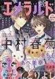 エメラルド 冬の号 2026年 02月号