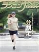 ランニングマガジン courir (クリール) 2026年 08月号