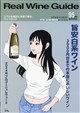 Real Wine Guide (リアルワインガイド) 2026年 10月号