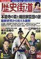 歴史街道 2026年 08月号