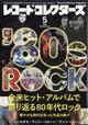 レコード・コレクターズ 2026年 05月号