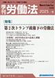 季刊 労働法 2026年 01月号