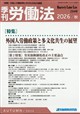 季刊 労働法 2026年 10月号
