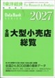 週刊 東洋経済増刊 全国大型小売店総覧2027年版 2026年 8/5号
