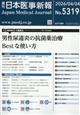 日本医事新報 2026年 4/4号