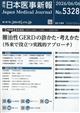 日本医事新報 2026年 6/6号