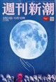 週刊新潮 2026年 10/1号