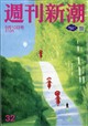 週刊新潮 2026年 9/10号