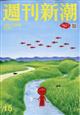 週刊新潮 2026年 4/23号