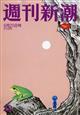 週刊新潮 2026年 6/25号