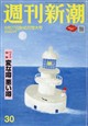 週刊新潮 2026年 8/27号