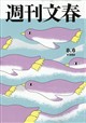 週刊文春 2026年 8/6号