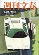 週刊文春 2026年 10/1号