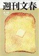 週刊文春 2026年 9/10号