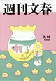 週刊文春 2026年 7/16号