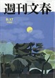 週刊文春 2026年 9/17号