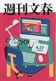 週刊文春 2026年 4/23号