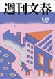 週刊文春 2026年 7/23号