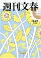 週刊文春 2026年 8/27号
