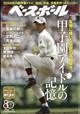 週刊 ベースボール 2026年 8/24号