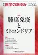 医学のあゆみ 2026年 3/14号