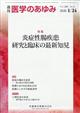 医学のあゆみ 2026年 1/24号