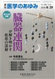 医学のあゆみ 2026年 8/29号