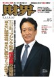 財界 2026年 8/5号