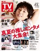 TVガイド関東版 2026年 9/4号