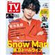 TVガイド関東版 2026年 1/16号