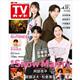 TVガイド関東版 2026年 4/17号