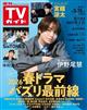 TVガイド関東版 2026年 5/15号